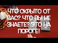 🔮Что скрыто какую тайну Вы не знаете🔔Что спешит в Вашу жизнь Tarot DREAM/Тиана Таро прогнозы-Будущее