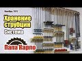 Хранение струбцин в мастерской | Clamps storage