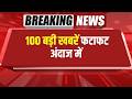 Bharat Update News Live | 100 बड़ी खबरें फटाफट अंदाज में