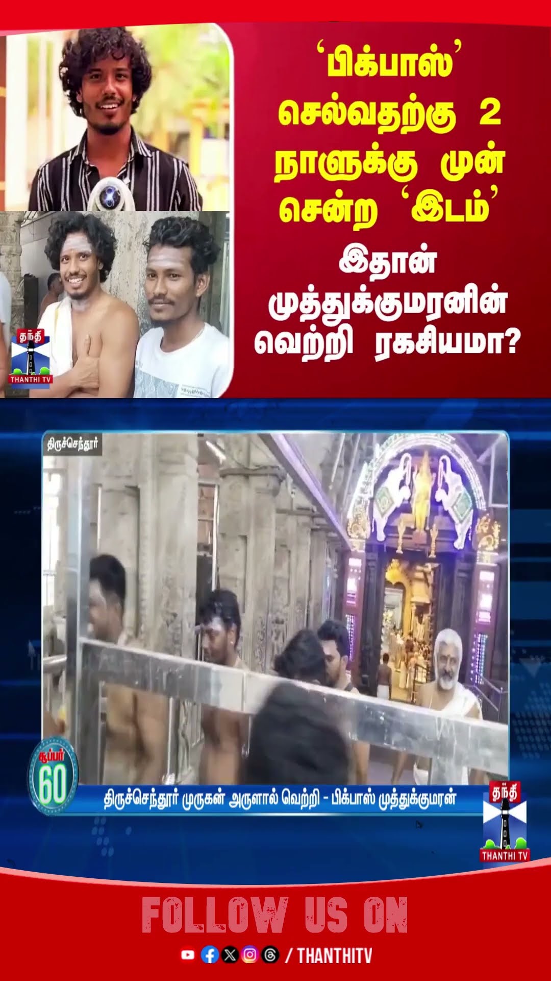 `பிக்பாஸ்' செல்வதற்கு 2 நாளுக்கு முன் சென்ற `இடம்' - இதான் முத்துக்குமரனின் வெற்றி ரகசியமா?