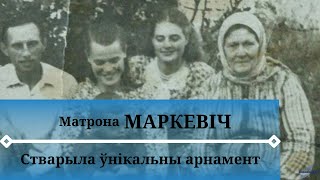 видео: Создательница уникального орнамента | Матрёна МАРКЕВИЧ | ЛИНИЯ СУДЬБЫ картинка: Создательница уникального орнамента | Матрёна МАРКЕВИЧ | ЛИНИЯ СУДЬБЫ