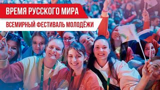 Время Русского мира: Всемирный фестиваль молодёжи