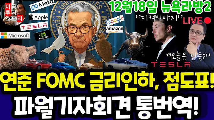 연준 12월 FOMC 금리 인하와 파월 기자회견 통번역/테슬라 엔비디아 구글 애플 아마존 메타 마이크로소프트 팔란티어 아이온큐 델 브로드컴 인텔 LLY등 $tsla #tesla