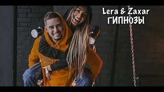 Lera & Zaxar | Гипнозы