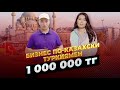 Дәл қазір үйде отырып қалай 1 МЛН ТГ табуға болады? Үйде отырып ақша табу. | Туркиямен Бизнес.