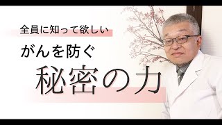 がんを防ぐにはあなたの「心の力」を信じましょう#143