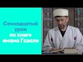 Cемнадцатый урок по Акыде, по книге имама Газали