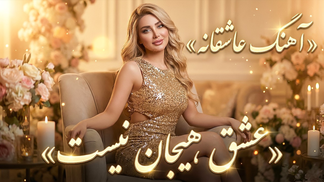 عشق هیجان نیست