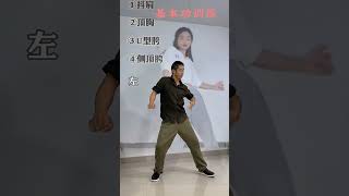 基本功练习 一步一步教会你跳舞 零基础学舞蹈 舞蹈基本功 简单易学
