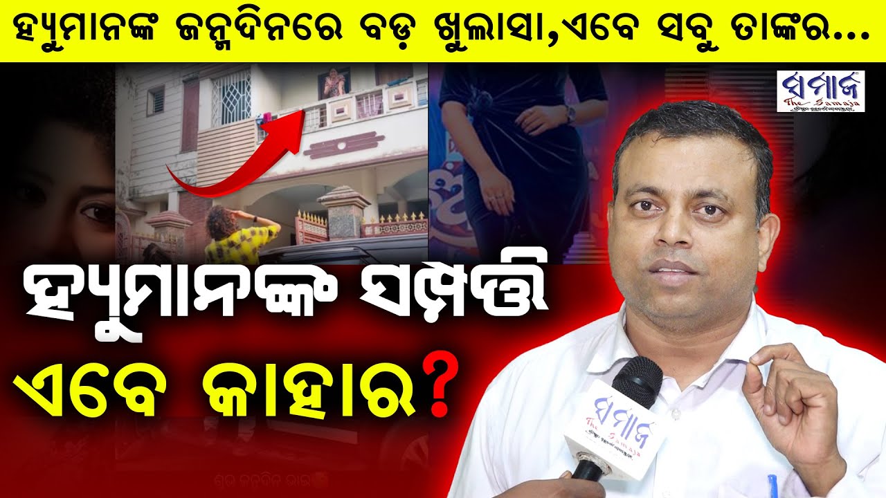 🔴LIVE : ଯାହା ପାଇଁ ହ୍ୟୁମାନ ଚାଲିଗଲେ, ସେଇ ଏବେ ତାଙ୍କ ସମ୍ପତ୍ତି ଉପଭୋଗ କରିବ  Byomakesh  || Humane Sagar ||