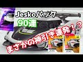 【アスファルト9】#66「Jeskoガチャ90連でまさかの神引き連発！？」