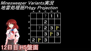 地雷処理班Prbgy Projecton 12日目[H5]【14 Minesweeper Variants】