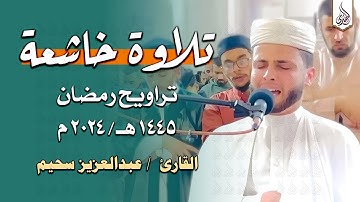 القارئ عبد العزيز سحيم في ليلة خيالية لا توصف يتلو من سورة البقرة و آل عمران | تراويح رمضان 1445هـ