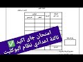 حل اهم امتحان علوم للصف الثالث الاعدادي الترم الاول 2026 جميع المحافظات بنظام البوكليت الجديد حل اهم امتحان علوم للصف الثالث الاعدادي الترم الاول 2026 جميع المحافظات بنظام البوكليت الجديد