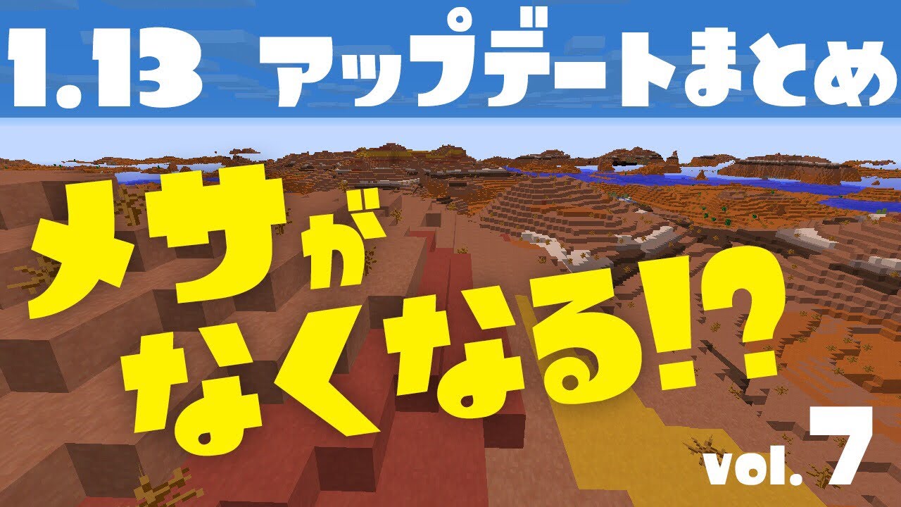 マイクラ1 13 コマンド革命 バイオームが 新要素紹介 7 Youtube