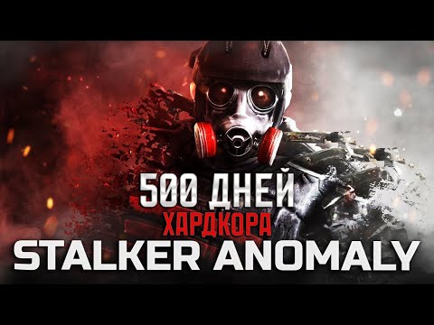 Видео: 500 ДНЕЙ В STALKER ANOMALY GAMMA [ИГРОФИЛЬМ]