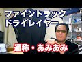 【finetrack・ドライレイヤー】真冬こそアミアミを！（ミレーじゃないけど）