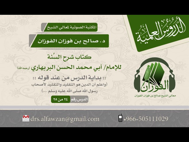 شرح السنة للبربهاري (الدرس 24 من 25) للشيخ صالح بن فوزان الفوزان