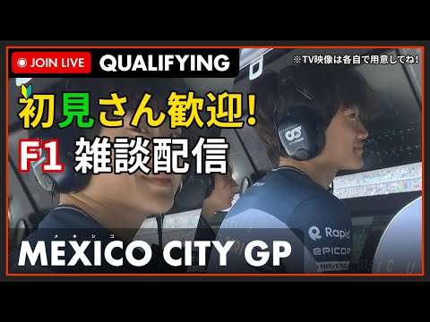 【F1 2023】初見さん歓迎！LIVE MEXICO CITY GP Qualifying - メキシコGP 予選 #こゆきライブ 1013