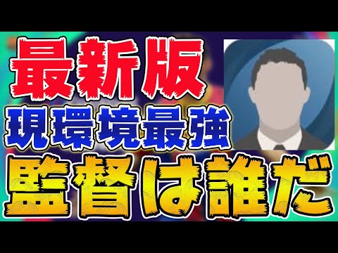 現環境使用感最強監督ランキング 前回と全く違うので必見です ウイイレアプリ21 ウイイレ 攻略動画