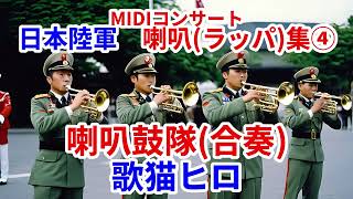 MIDIコンサート】日本陸軍喇叭(ラッパ)集④ 喇叭鼓隊（合奏）軍隊
