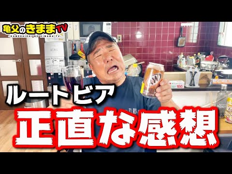 【ルートビア】あくまでも俺の感想やで！