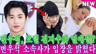 변우석, 모델 전지수와 열애설? 변우석 소속사가 입장을 밝혔다