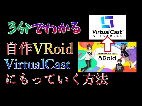 【解説】3分でわかる自作VRoidをVirtualCastにもっていく方法【VirtualCast】