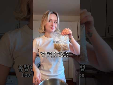 한국인들이 보면 깜짝 놀라는 유럽식 밥짓기 🫣😦 thumbnail