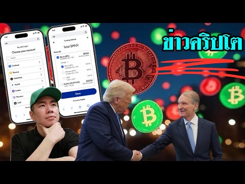 PayPal เปิดระบบ Pay with Crypto | SEC บังอาจ! เลื่อน Bitcoin ETF ของ Trump ฯลฯ