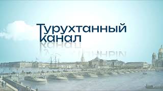 Турухтанный канал - исчезнувшее название | Занимательный Петербург