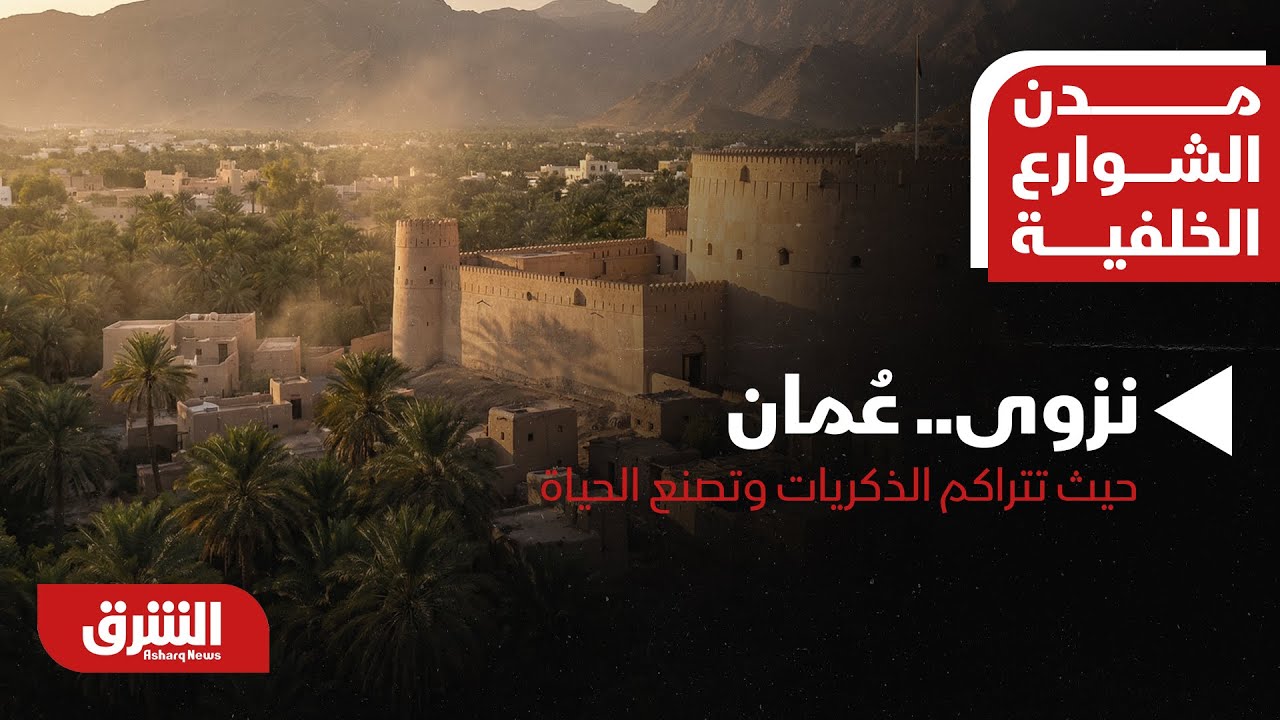 مدن الشوارع الخلفية - نزوى.. عُمان | حيث تتراكم الذكريات وتصنع الحياة - الشرق الوثائقية