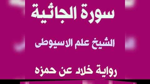 سورة الجاثية برواية خلاد عن حمزه بصوت القارئ الشيخ علم الاسيوطى