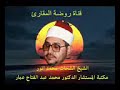 قصة النبي موسى والنبي شعيب عليهما السلام بصوت الشيخ الشحات محمد انور ولا اروع