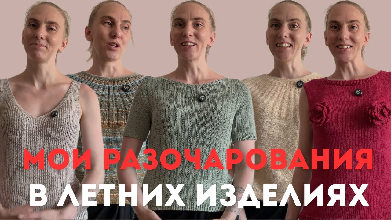 МОИ РАЗОЧАРОВАНИЯ В ЛЕТНИХ ИЗДЕЛИЯХ