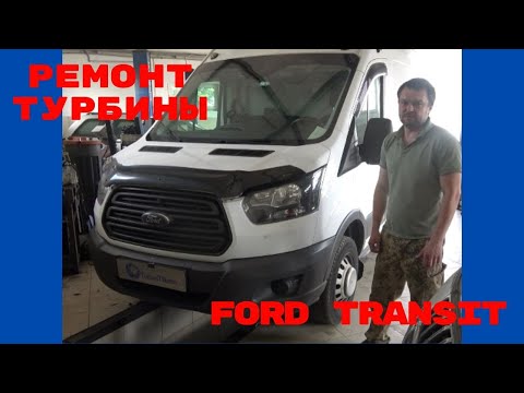Ремонт турбины Ford Transit 2.2 TDCI