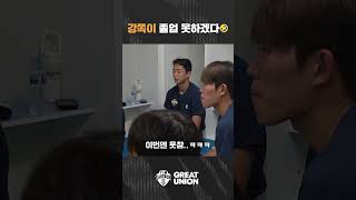 강쪽이 졸업 못하겠다?