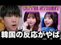 今、CUTIE STREETキューストのかわいいだけじゃだめですか?を初めて見た韓国人の反応とコメントがやばすぎです
