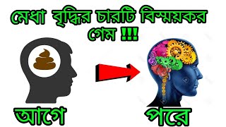 মেধা বিকাশের চারটি গেম/Brain Games/Brain improve game screenshot 5