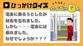 ひっかけクイズ Youtube ひっかけクイズ Youtube