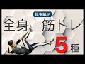 Slow Grenade - Ellie Goulding, Lauv【全身痩せ#36】在宅トレーニング【HOT SLIM】音workout