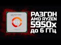 AMD R9 5950X разогнали до 6000 Mhz - результаты впечатляют! AMD BIG NAVI на 2.4 ГГц, Mini Pc от AMD