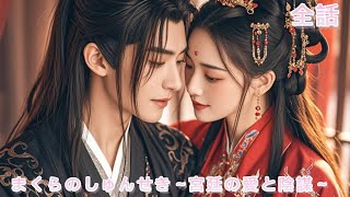 【中国ドラマ 日本語字幕 無料全話】雨夜のイケメンを連れ帰ったら… お互いに惹かれ合う恋が止まらない！最後は王妃になる～