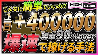 【簡単エントリー】直近相場で39戦37勝！相場の動きを徹底予測して単発勝率90％以上を叩き出した爆速で稼げる手法を暴露！【バイナリーオプション】【攻略法】【必勝法】