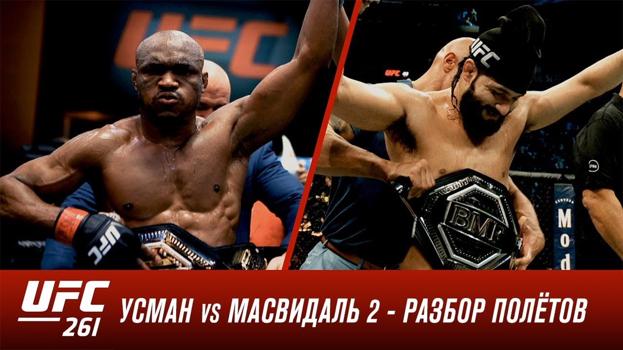 UFC 261: Усман vs Масвидаль 2 - Разбор полетов