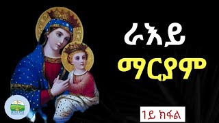 ራእይ ማርያም | 1ይ ክፋል | ኣዴና ቅድስት ድንግል ማርያም ዝረኣየቶ ራእይ ንሕይወትና ፣ መስመር ዘትሕዝ ሕይወትና ክንፍትሽን ፣ ክንፈልጥን  ዘኽእል ራእይ