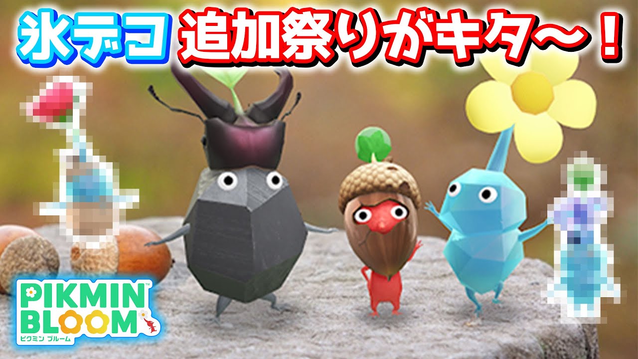【ピクミンブルーム】氷デコ追加祭りがキタ～！【Pikmin Bloom】