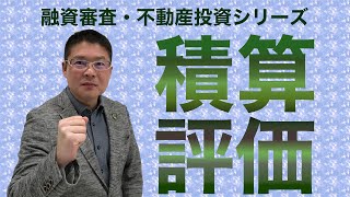 【積算評価】融資審査・投資用不動産シリーズ