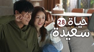 دراما عائلية رومانسية لطيفة الحلقة 28 ( حيـاة سعيـدة | Happy Life )