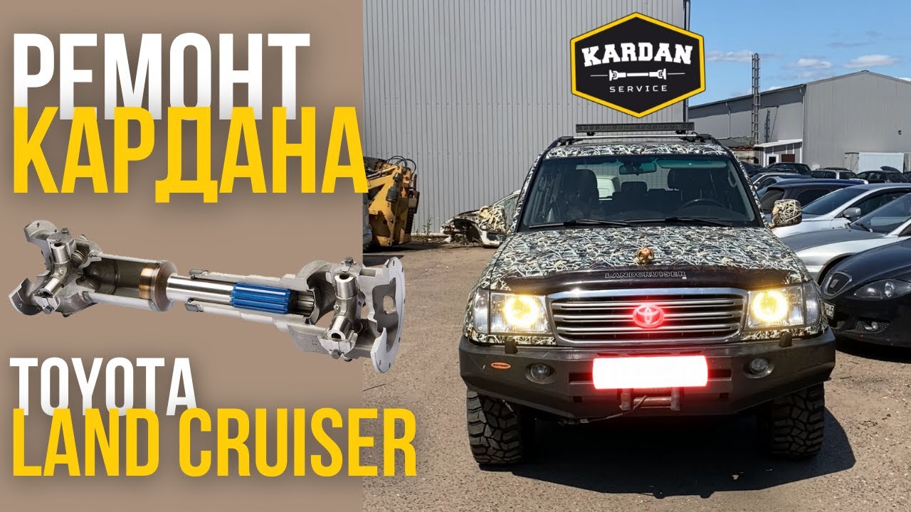 Ремонт кардана Toyota Land Cruiser. Замена 2-х крестовин и балансировка